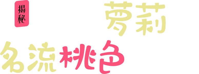 萝莉会标题