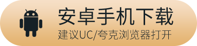 Android版下载