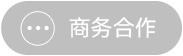 商务合作